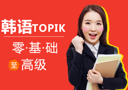 韩语TOPIK考前培训班