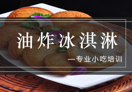 油炸冰淇淋