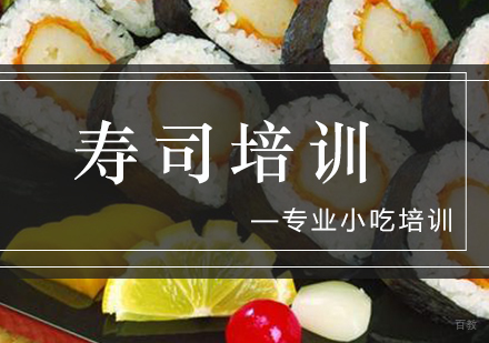 寿司培训