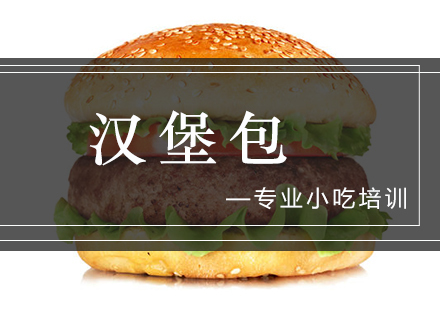 汉堡包培训