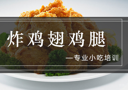 炸鸡翅鸡腿