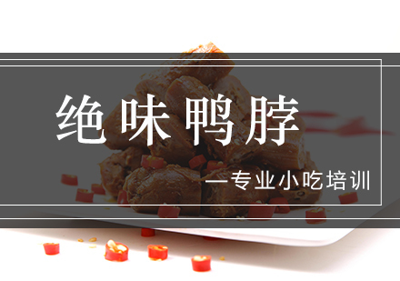 绝味鸭脖