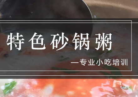 特色砂锅粥