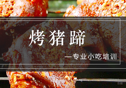 烤猪蹄