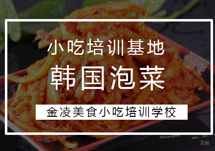 韩国泡菜