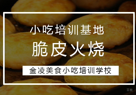 脆皮火烧
