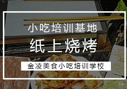 纸上烧烤