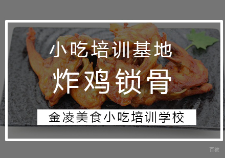 炸鸡锁骨
