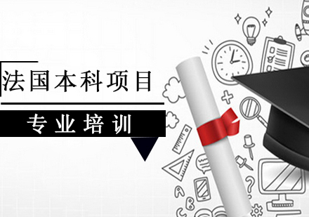 法国本科项目