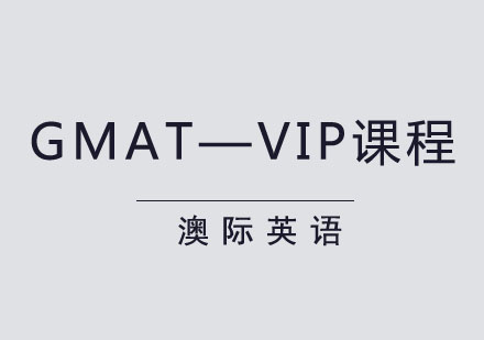 GMAT—VIP课程