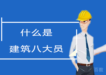 什么是建筑八大员 