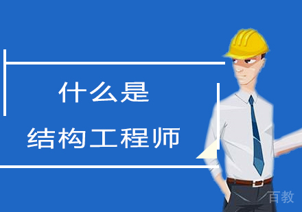 《什么是结构工程师》