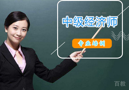 中级经济师