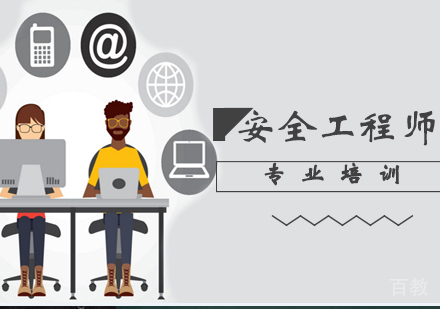 安全工程师