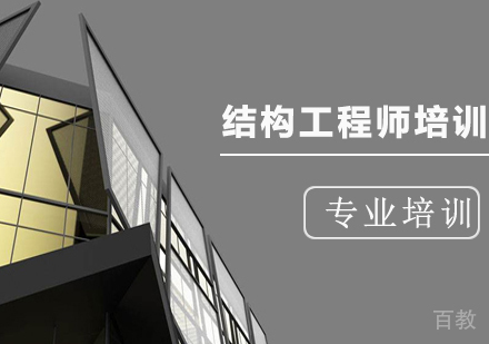 结构工程师