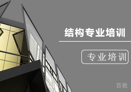 结构专业