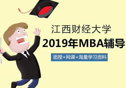 江西财经大学2019年工商管理硕士(MBA)辅导