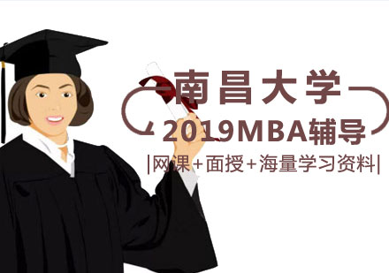 南昌大学2019年工商管理硕士(MBA)辅导