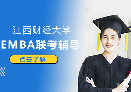 江西财经大学EMBA联考辅导