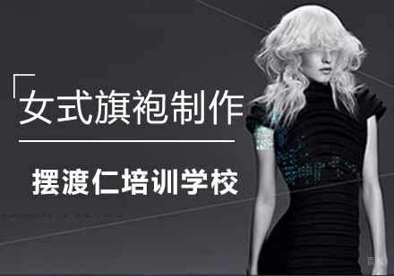 女式旗袍制作班