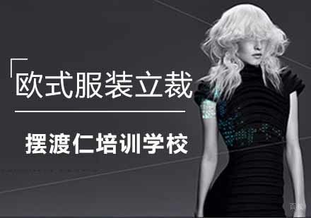 欧式服装立裁班