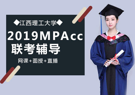 江西理工大学2019会计硕士(MPAcc)联考辅导