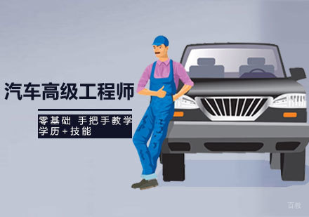汽车高级工程师