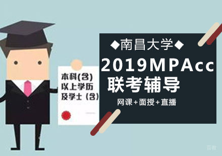 南昌大学2019年会计硕士专业学位(MPAcc)联考辅导