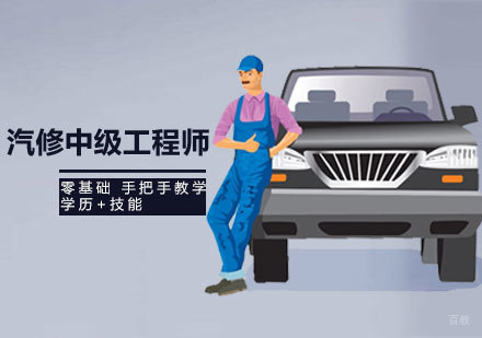 汽修中级工程师