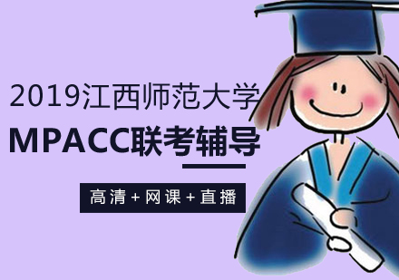 江西师范大学2019年会计硕士专业(MPAcc)联考辅导