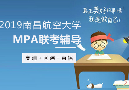 南昌航空大学2019年硕士研究生(MPA)联考辅导