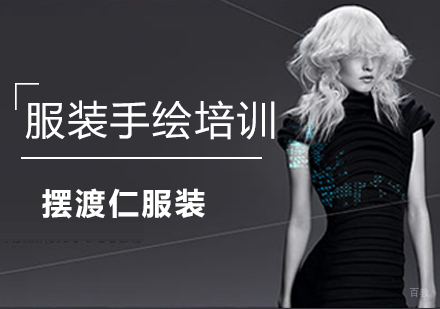 服装手绘