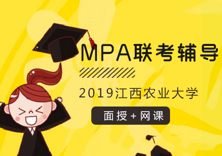 江西农业大学2019年双证公共管理硕士(MPA)联考辅导