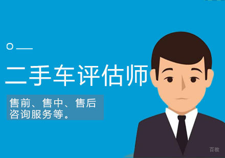 二手车评估师