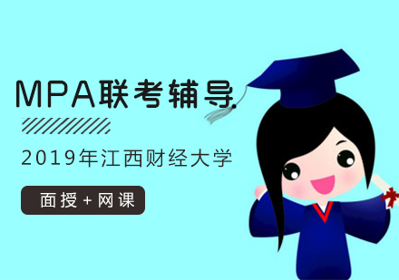 江西财经大学2019年双证MPA联考辅导