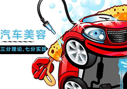 汽车美容