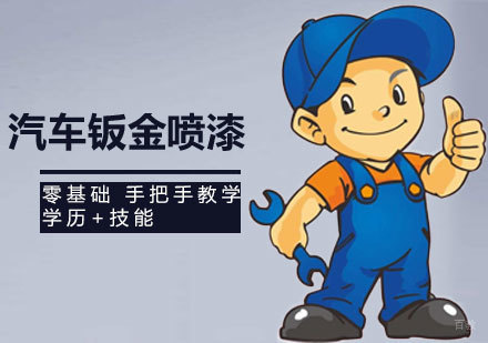 汽车钣金喷漆