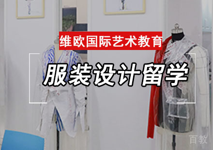 服装设计留学培训班