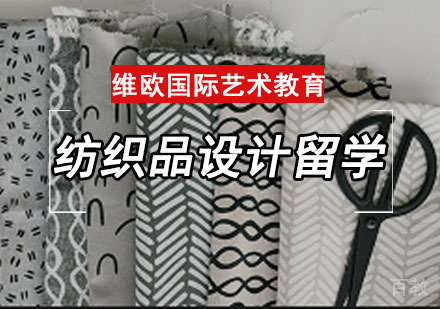 纺织品设计留学培训班