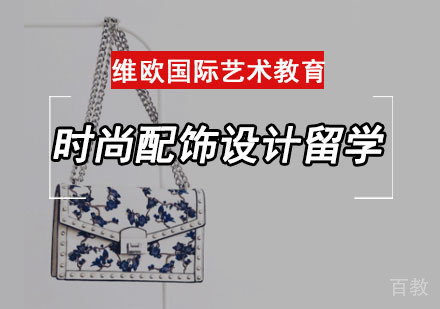 时尚配饰设计留学培训班