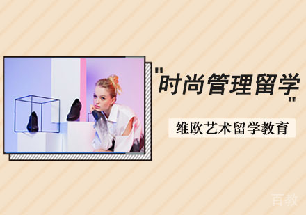 时尚管理留学培训班