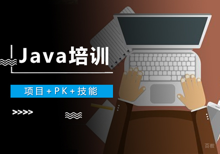 Java课程培训