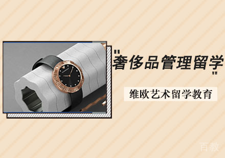 奢侈品管理留学培训班