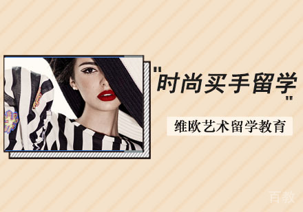 时尚买手留学培训班
