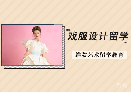 戏服设计留学培训班