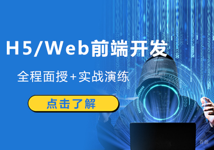 H5/Web前端课程培训