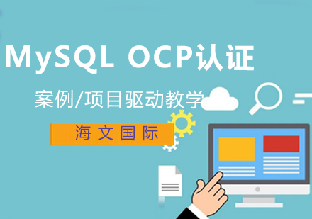 MySQLOCP认证课程培训