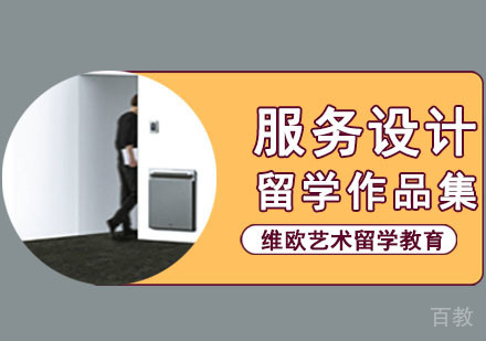 服务设计留学培训班