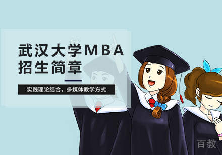 武汉大学mba