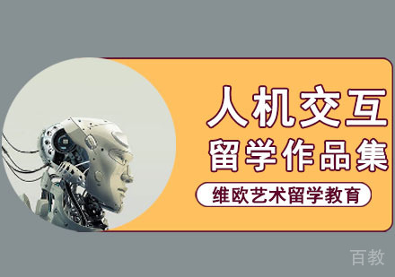 人机交互留学培训班